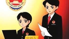 理论丨践行以人民为中心的公诉理念