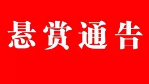 老赖在颤抖！梅州中院发布悬赏公告：赏金最高可获…