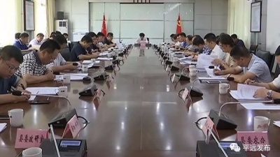 平远县委常委会召开会议传达上级文件和会议精神