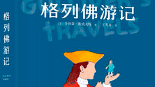 小记者丨挑战自我，勇敢逐梦 ——读《格列佛游记》有感