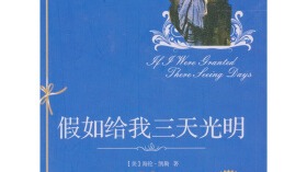 读后感丨学会珍惜拥有的美好