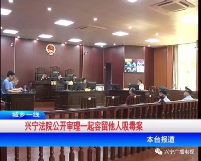 兴宁一男子容留他人吸毒,一样被判刑!