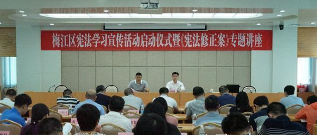 梅江区举办宪法学习宣传活动启动仪式暨《宪法修正案》专题讲座