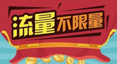 工信部：电信企业开展“不限量”套餐自查，限制条款要醒目
