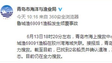2人遇难4人失联！一渔船在胶州湾发生倾覆事故 