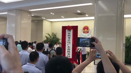 国地税合一家！国家税务总局广东省税务局挂牌成立