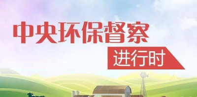 我市接到中央第五环境保护督察组转办的第九批案件4宗
