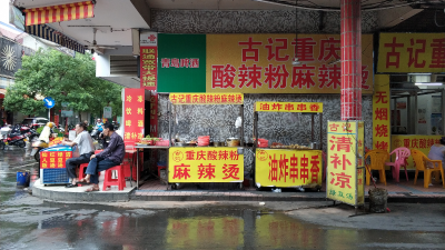 食铺（档）占道经营，沿街刷洗...坐标：梅县华侨城广场