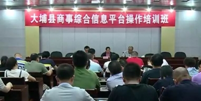 大埔举办商事综合信息平台操作培训班