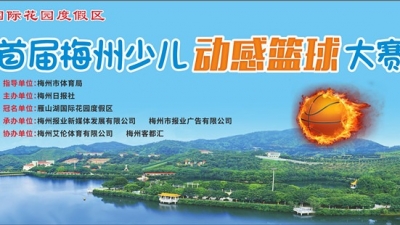 “雁鸣湖杯” 首届梅州少儿动感篮球大赛开始报名啦！