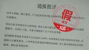 湖南工商管理学院一学生冒充监考老师作弊？谣言！