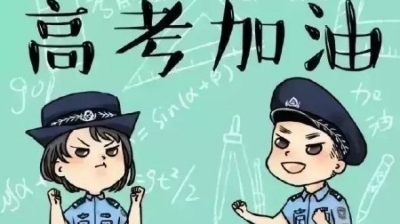 我市高考首日平稳顺畅：考务保障有力，考风考纪优良