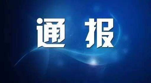 中央纪委通报广东省1起违反中央八项规定精神问题