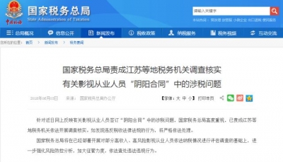 国家税务总局回应有关影视从业人员涉税问题