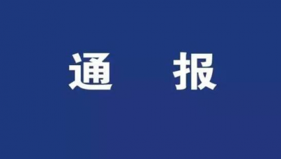 端午前敲警钟！省纪委通报4起违反中央八项规定精神问题