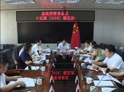 廖茂忠主持召开县政府常务会议