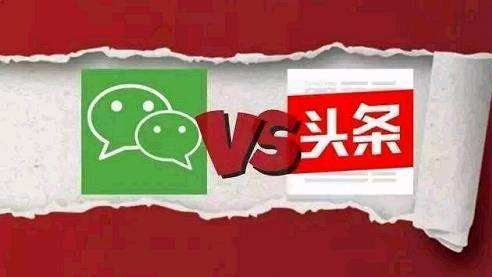 今日头条出手反击了！起诉腾讯“不正当竞争”，索赔9000万元