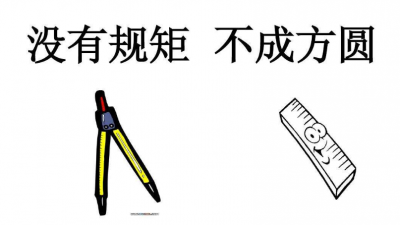 教学心得丨不以规矩不能成方圆 良好习惯须从遵守《守则》做起