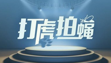 山东省东营市委原书记刘士合涉嫌严重违纪违法被查