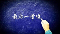 小记者丨躲过“高考”，逃不过离别