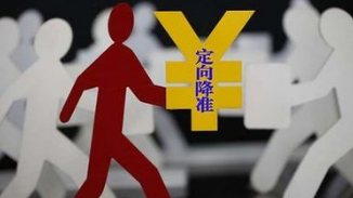 央行：定向降准0.5个百分点支持“债转股”和小微企业融资