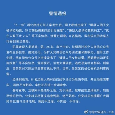 八人编造、散布上海浦北路持刀杀人案谣言被刑拘