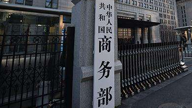 商务部：将推动营造更加公平透明便利的外商投资环境