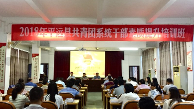 平远举办共青团系统干部素质提升培训班