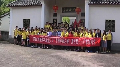 海外华裔青少年“中国寻根之旅”夏令营走进平远