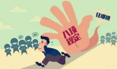 5月全国7199人违反八项规定被处理，包括一名省部级干部