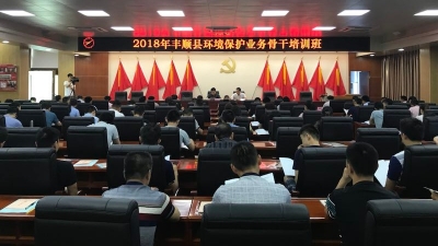 丰顺环境保护业务骨干培训班开班