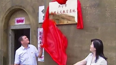 兴宁开展“铭记光辉历史，传承红色基因”主题党日活动