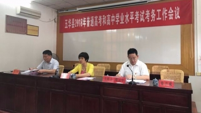 五华召开2018年普通高考和高中学业水平考试考务工作会议