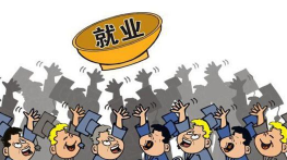 调查：九成学生毕业半年找到工作