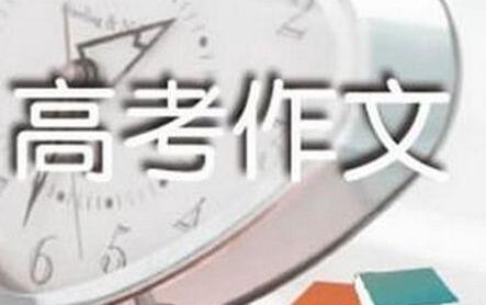 权威发布！2018高考作文点评来啦