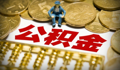 梅州公积金缴存基数7月1日起调整，你的变了吗？
