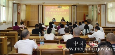 梅江区举办政协委员履职能力提升培训班