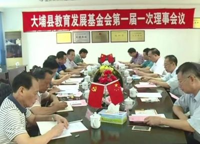 大埔县教育发展基金会召开第一届一次理事会议