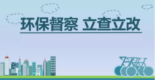 立行立改！梅县区迅速查办中央环保督察组转办案件