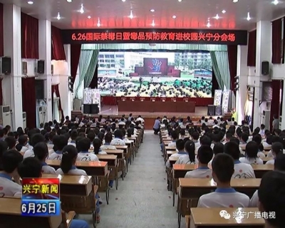 兴宁市举行“6.26”国际禁毒日暨毒品预防教育进校园活动