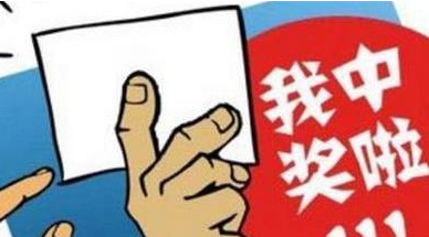 奖金623万！我市一老彩民10元机选中双色球大奖