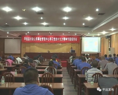 平远县市政公用事业管理中心学习宪法和十九大精神