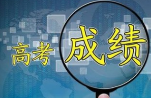 广东省2018年普通高考成绩发布及成绩证书打印方式