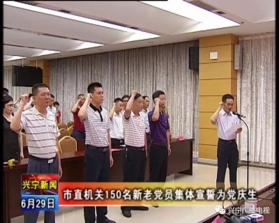 兴宁市直机关150名新老党员集体宣誓为党庆生