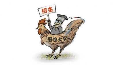 转发提醒！全国392所“野鸡大学”名单曝光