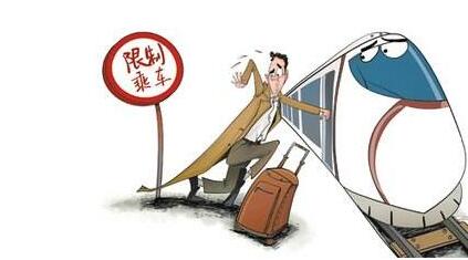 发改委：每月首个工作日公布限制乘火车飞机人员名单