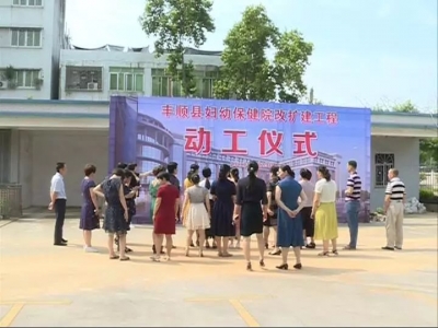 预计两年完工！丰顺县妇幼保健院改扩建工程29日动工