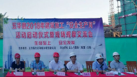 五华县启动2018年建筑施工安全生产月活动