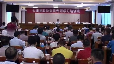 大埔县举办政协委员专题学习培训班