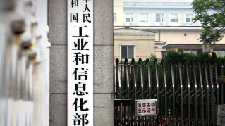 工信部：2020年底初步建成工业互联网基础设施和产业体系